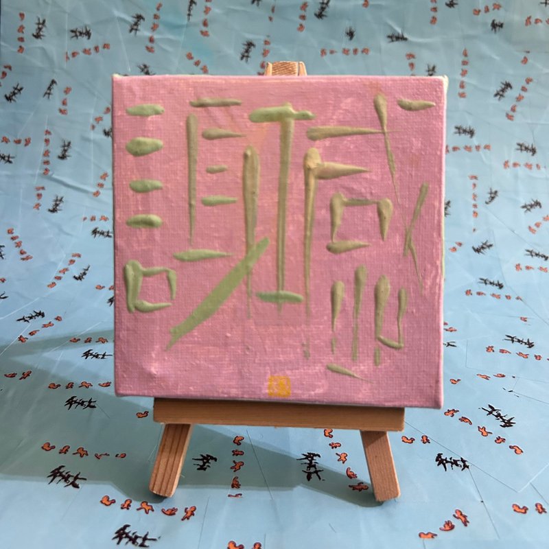 感.謝 - 海報/掛畫/掛布 - 顏料 