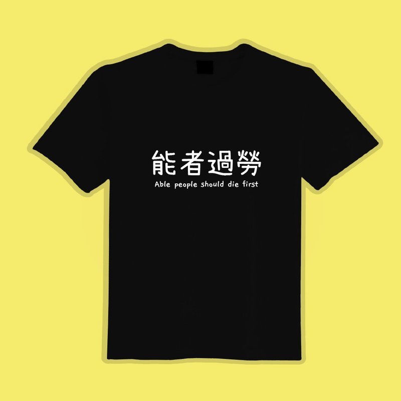 能者過勞 潮T 黑T 衣服 T恤 團服 童裝 短袖 上衣 男裝 女裝 - 男 T 恤 - 棉．麻 多色