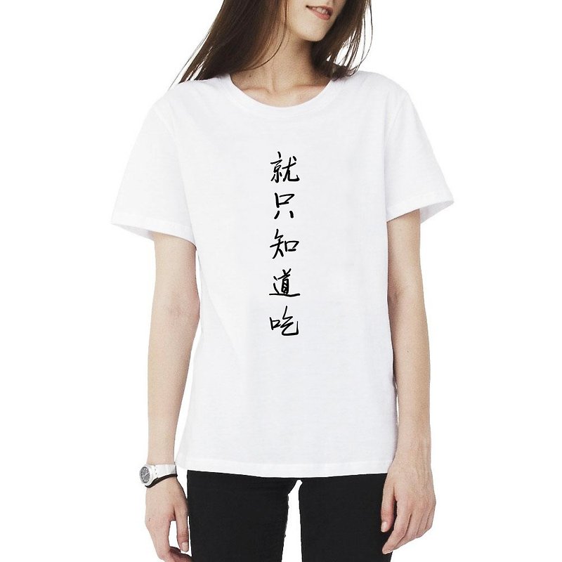 就只知道吃 男女短袖T恤 白色 中文漢字廢話文字食物中國風文青 - T 恤 - 棉．麻 白色