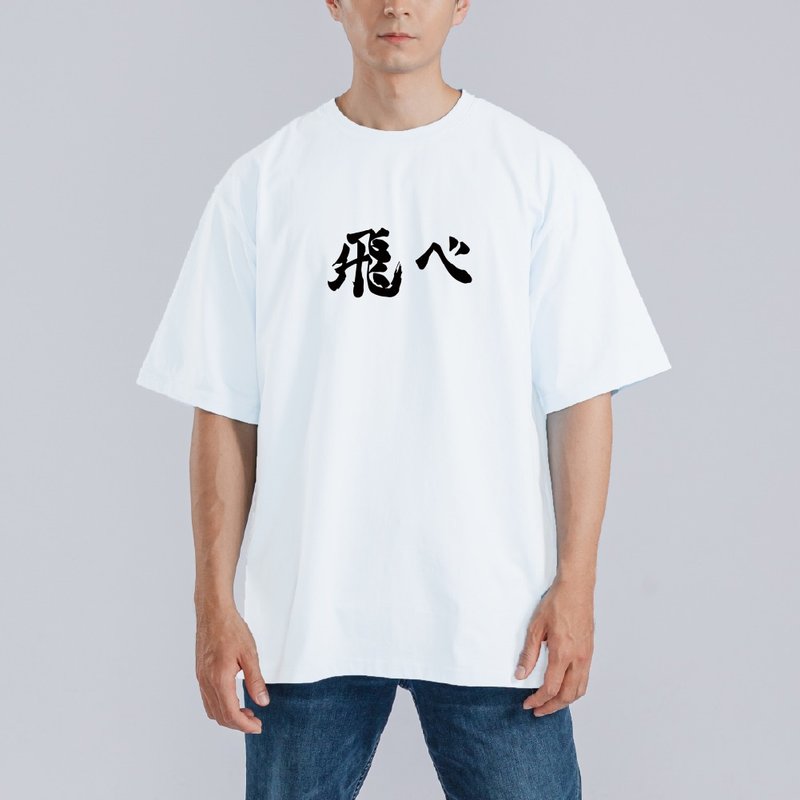排球少年 飛吧 飛ベ 衣服 落肩 寬版 T恤 純棉 吸濕排汗 涼感 白T - 男 T 恤 - 棉．麻 多色