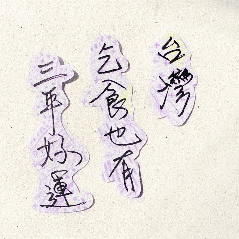 Warm handwriting | Taiwan begging also has three years of good luck I soft fog transparent stickers Taiwanese proverbs - Stickers - Paper 