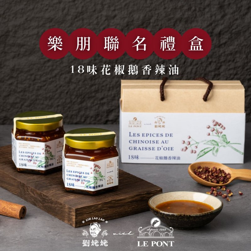 【劉姥姥 x 樂朋】聯名禮盒 - 18味花椒鵝香辣油120g 兩入 - 醬料/調味料 - 濃縮/萃取物 