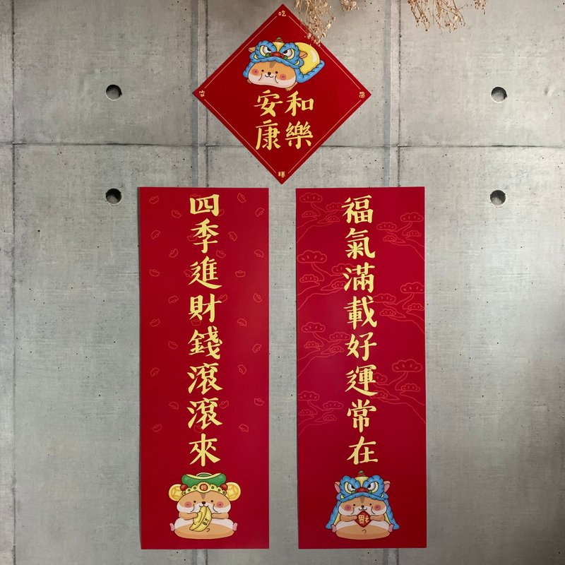 福氣滿載好運常在 四季進財錢滾滾來 和樂安康 春聯組 - 紅包袋/春聯 - 紙 