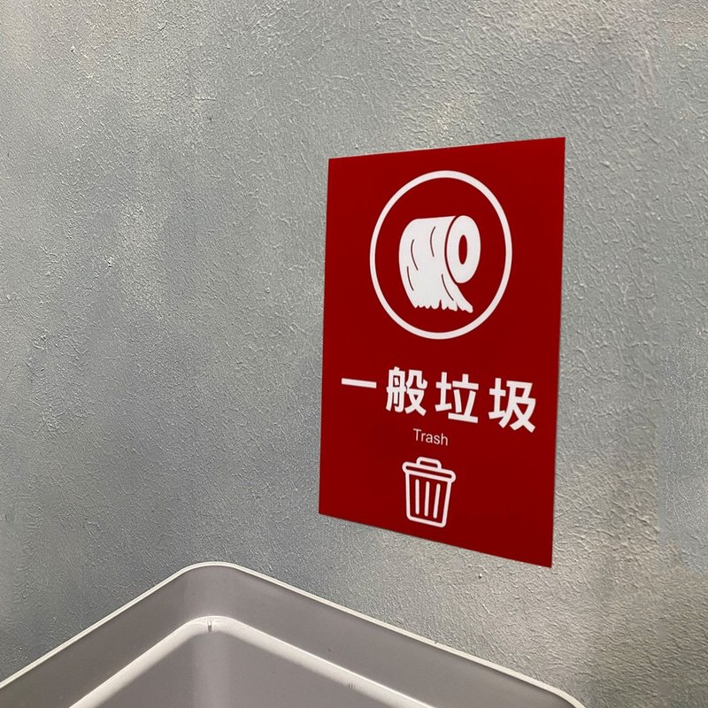 垃圾分類 貼紙 防火級PC網印 垃圾分類貼紙 垃圾桶貼紙 資源回收 - 貼紙 - 防水材質 