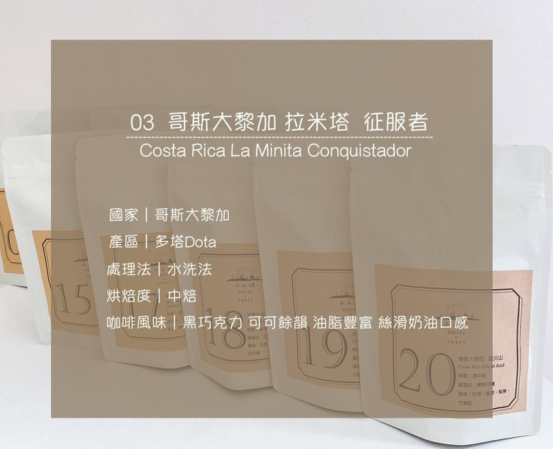 Specialty coffee beans, a favorite among coffee gourmets---Costa Rica Conquistador washed medium roast - กาแฟ - วัสดุอื่นๆ สีกากี