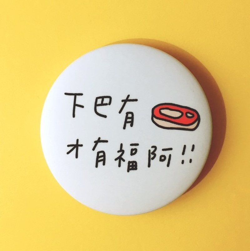 下巴有肉才是福/徽章 - 徽章/別針 - 塑膠 