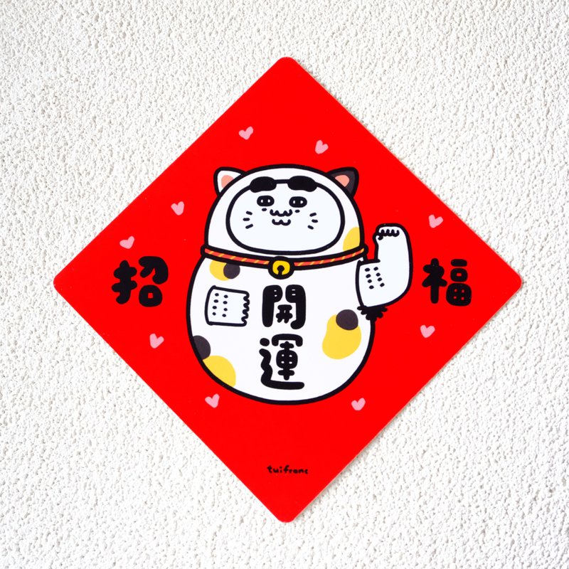開運招福貓 斗方春聯 揮春 - 紅包袋/春聯 - 紙 多色