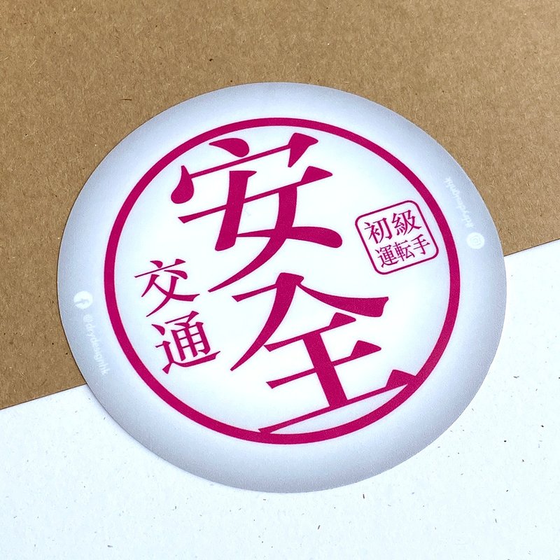 安全包【防水防曬可重貼】膠質貼紙 / 車身貼紙 - 貼紙 - 其他材質 綠色