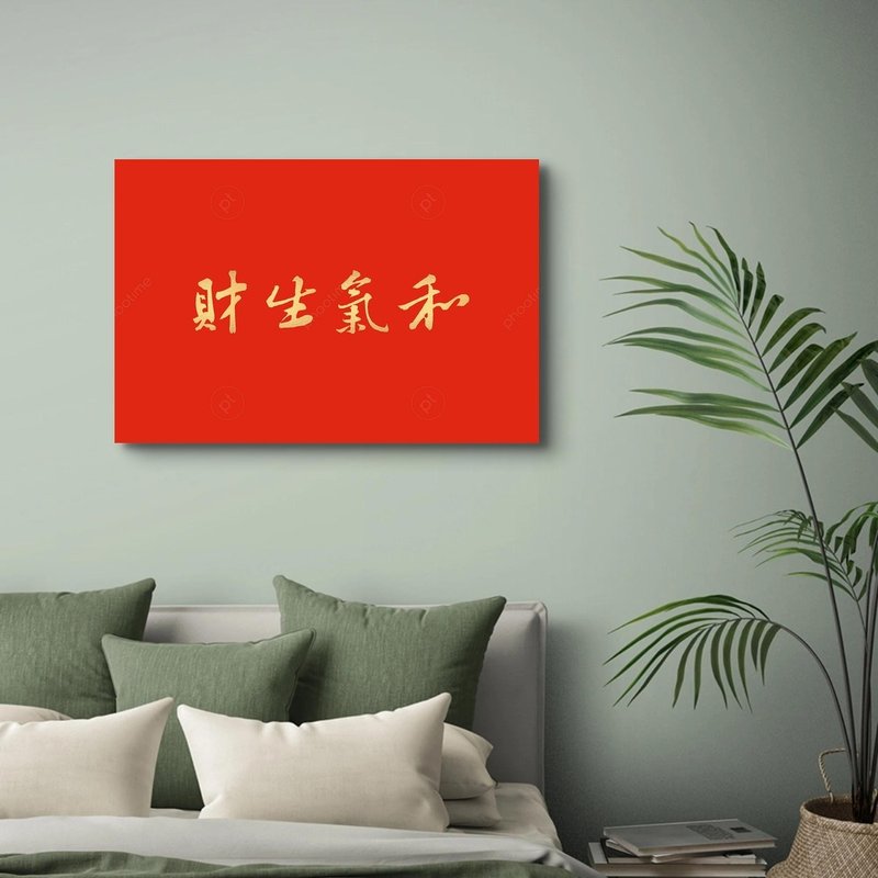 宋 黃庭堅 和氣生財 藝術微噴無框畫 - 海報/掛畫/掛布 - 聚酯纖維 