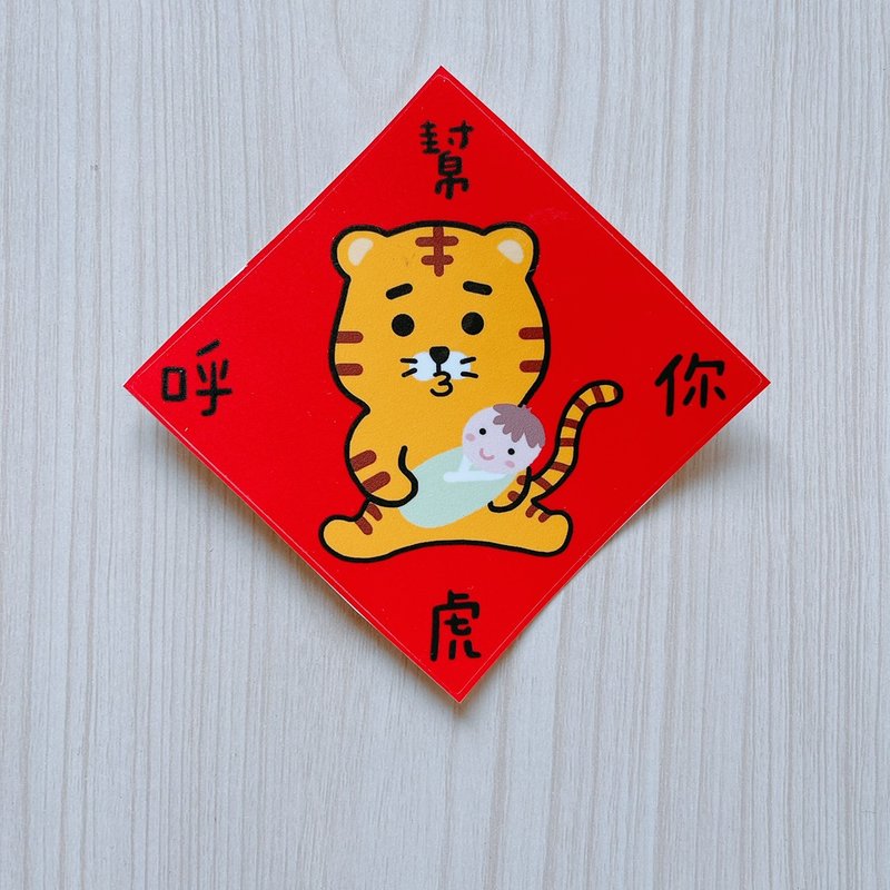 虎年 貼紙 幫你虎呼 8公分 - 貼紙 - 紙 紅色