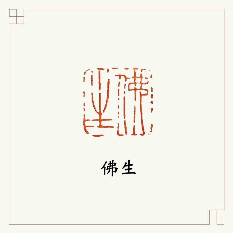 手工刻印向大師致敬系列 • 閒章 • 佛生 //特惠品 - 印章/印台 - 石頭 透明