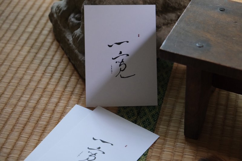 心寬-書法明信片 - 卡片/明信片 - 紙 白色