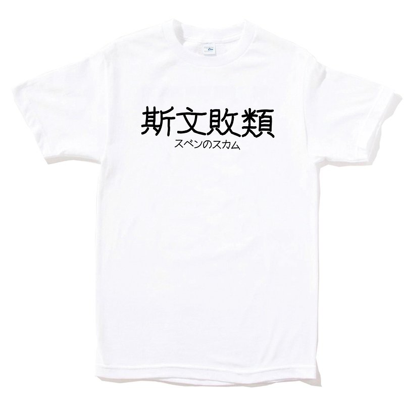 日文斯文敗類 短袖T恤 白色 中文 漢字 文青 文字 廢話 日本 - T 恤 - 棉．麻 白色