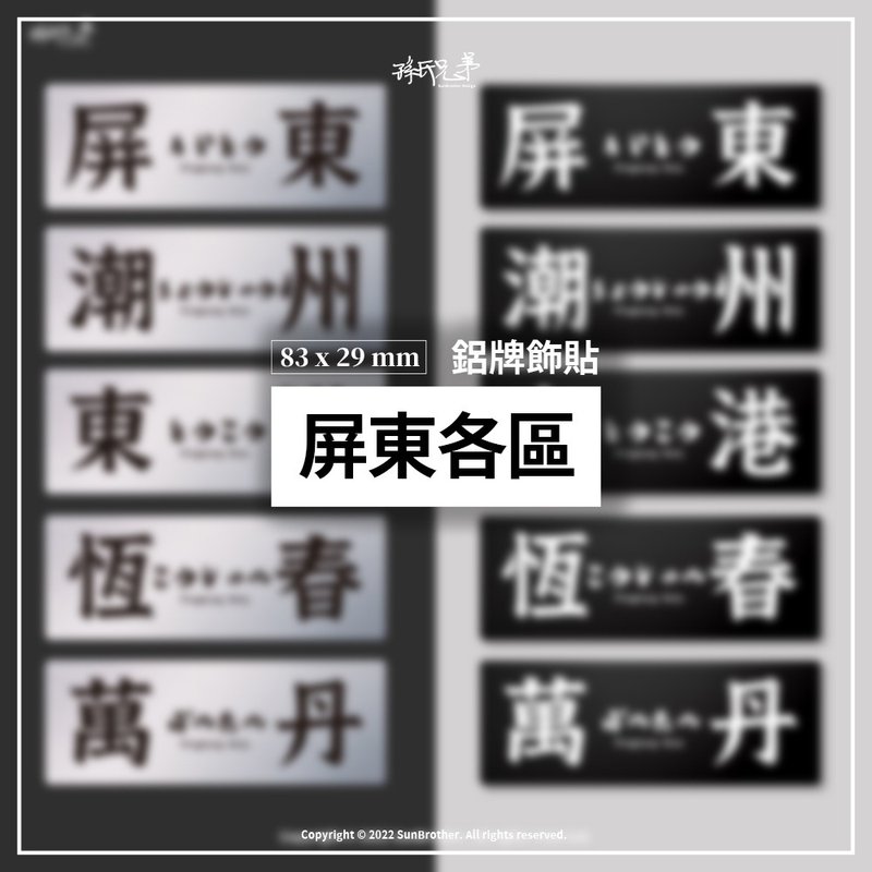 屏東各區/鋁牌飾貼 SunBrother孫氏兄弟 - 貼紙 - 鋁合金 