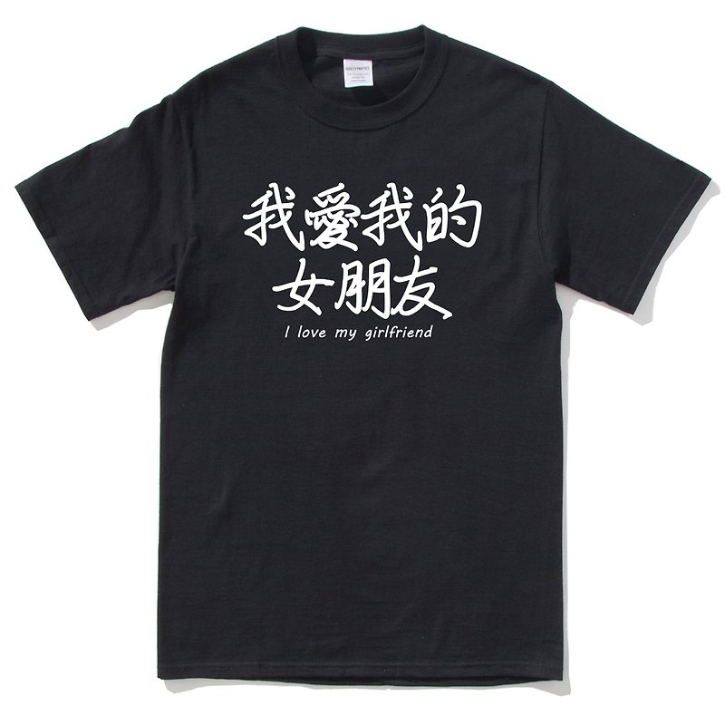 我愛我的女朋友 I love my girlfriend 短袖T恤 黑色 中文 生活 文青 文字 設計 漢字 情侶 情人 禮物 - T 恤 - 棉．麻 黑色