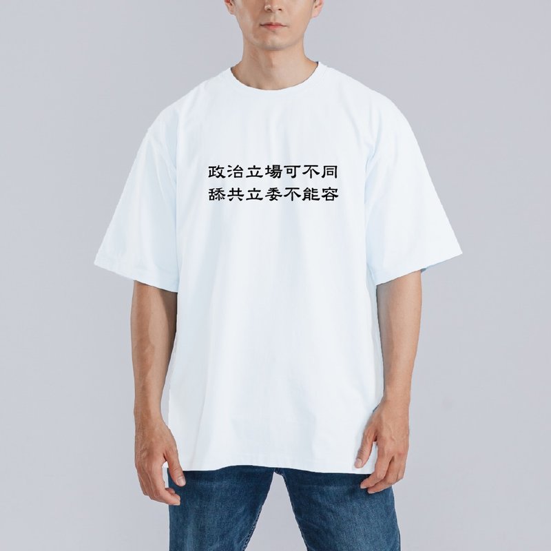 政治立場可不同 舔共立委不能容 衣服 落肩 寬版 T恤 排汗衣 白T - 男 T 恤 - 棉．麻 多色