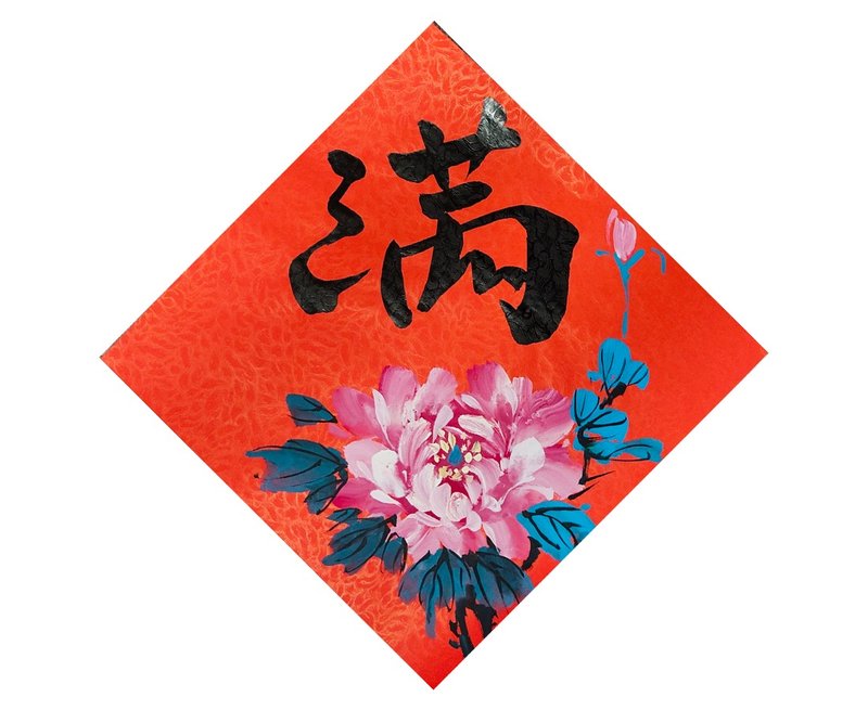 【現貨即時出貨】新年手寫春聯/-斗方 l 富貴圓滿 25x25cm - 紅包袋/春聯 - 紙 紅色