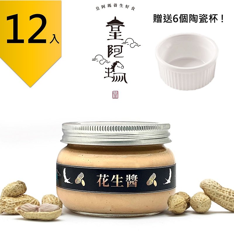 Huang Ama-Peanut Butter 300g/bottle (12 pieces) Free 6 ceramic cups! Group purchase recommended 12 groups - Jams & Spreads - Concentrate & Extracts Khaki