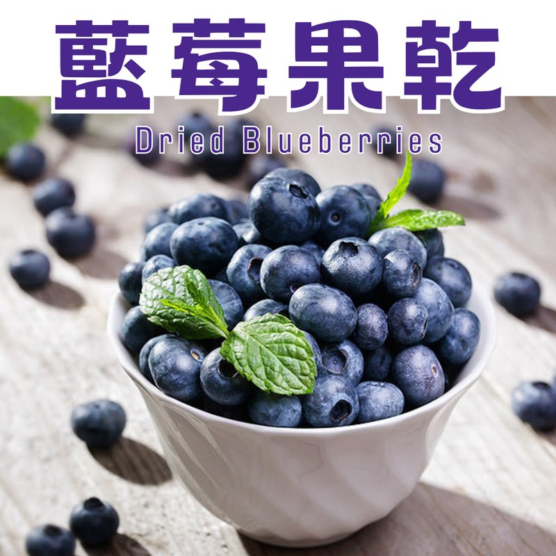 【伊貝果然】天然水果乾系列 - 藍莓果乾 - 水果乾 - 防水材質 