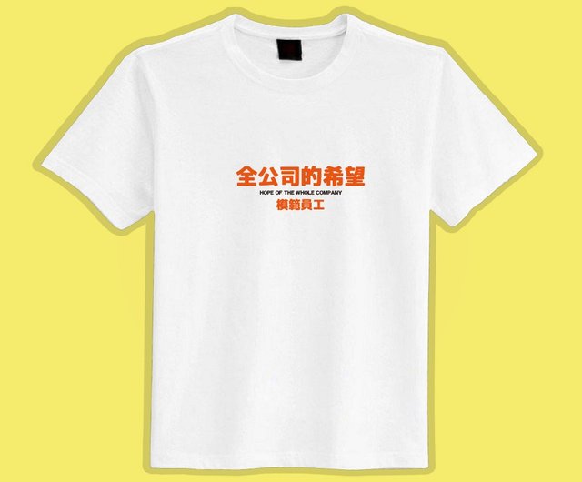 The whole company hopes black T clothes T-shirts group clothes