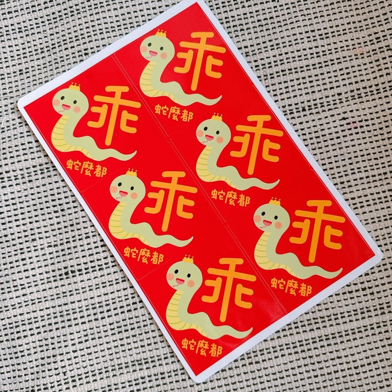 Year of the Snake stickers square snakes are all good - สติกเกอร์ - กระดาษ 