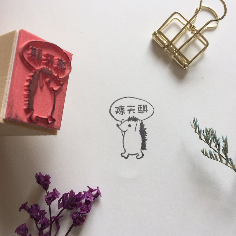 Zoe's forest small hedgehog custom name rubber stamp - ตราปั๊ม/สแตมป์/หมึก - ไม้ 