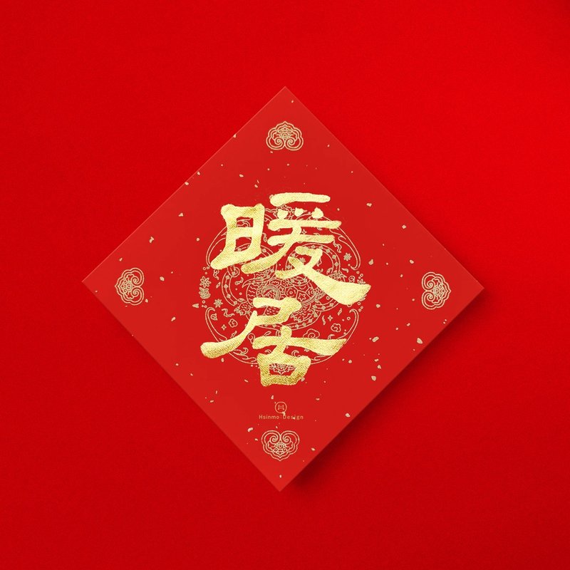 Official script [Nuanju] handwritten Spring Festival couplets in gold ink calligraphy 2025 Year of the Snake house entry ceremony and house gift giving - Chinese New Year - Paper Red