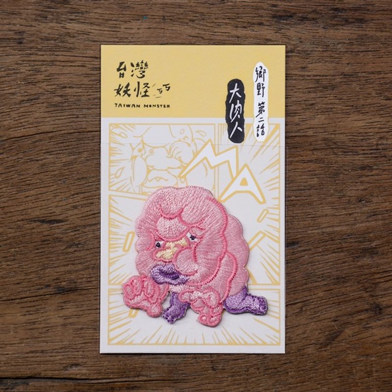 鄉野奇譚2-大肉人 燙貼繡片(巨人怪說之角色) - 其他 - 繡線 粉紅色