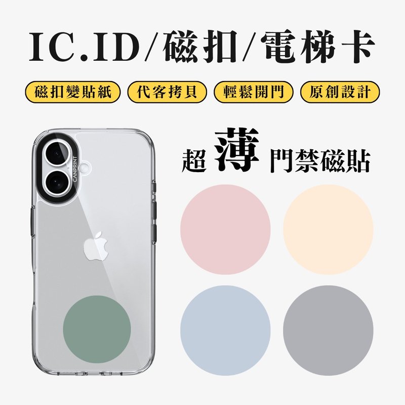 【可印】莫蘭迪素色系列 IC卡 ID 開門貼紙 感應貼 電梯 大樓磁 - 科技小物 - 其他金屬 多色