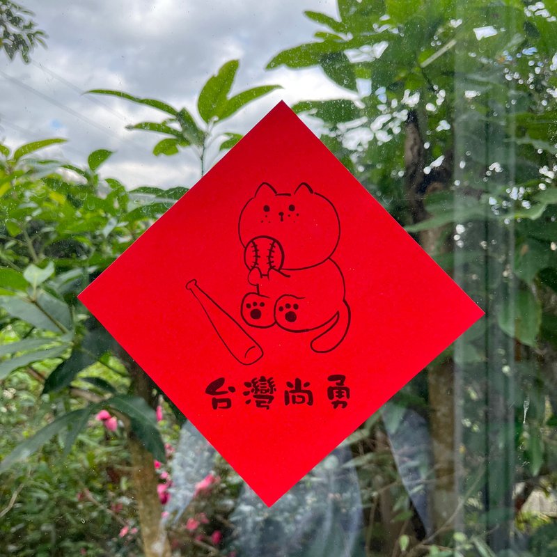 台灣尚勇。紙春聯。15x15cm - 紅包袋/春聯 - 紙 紅色
