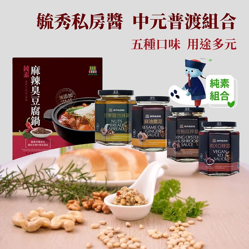 【毓秀私房醬】中元普渡組合 純素醬料、調理包 (5種熱門口味) - 醬料/調味料 - 其他材質 