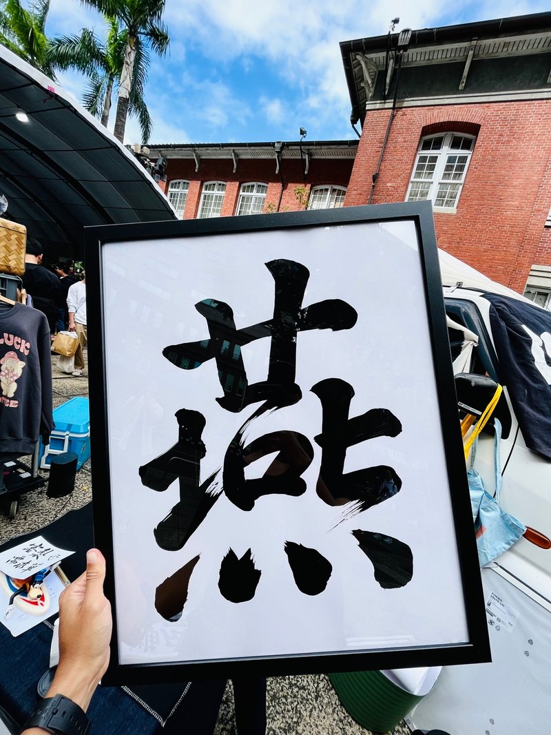 【客製】卡紙題字書法作品 - 卡片/明信片 - 紙 