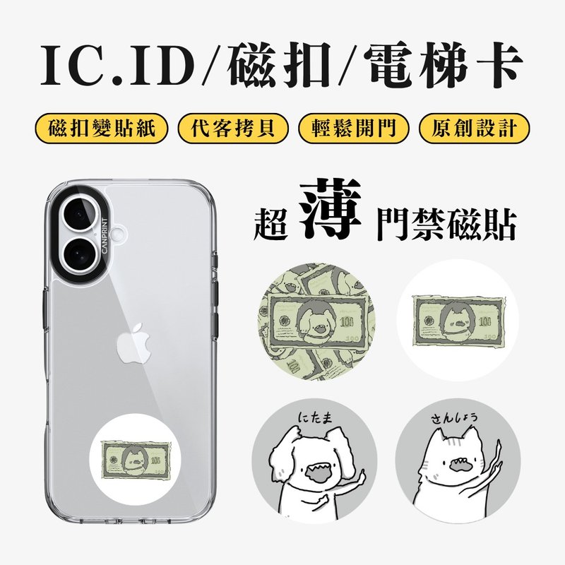【可印】錢很多系列 IC卡 ID 開門貼紙 感應貼 電梯 大樓 - 科技小物 - 其他金屬 多色