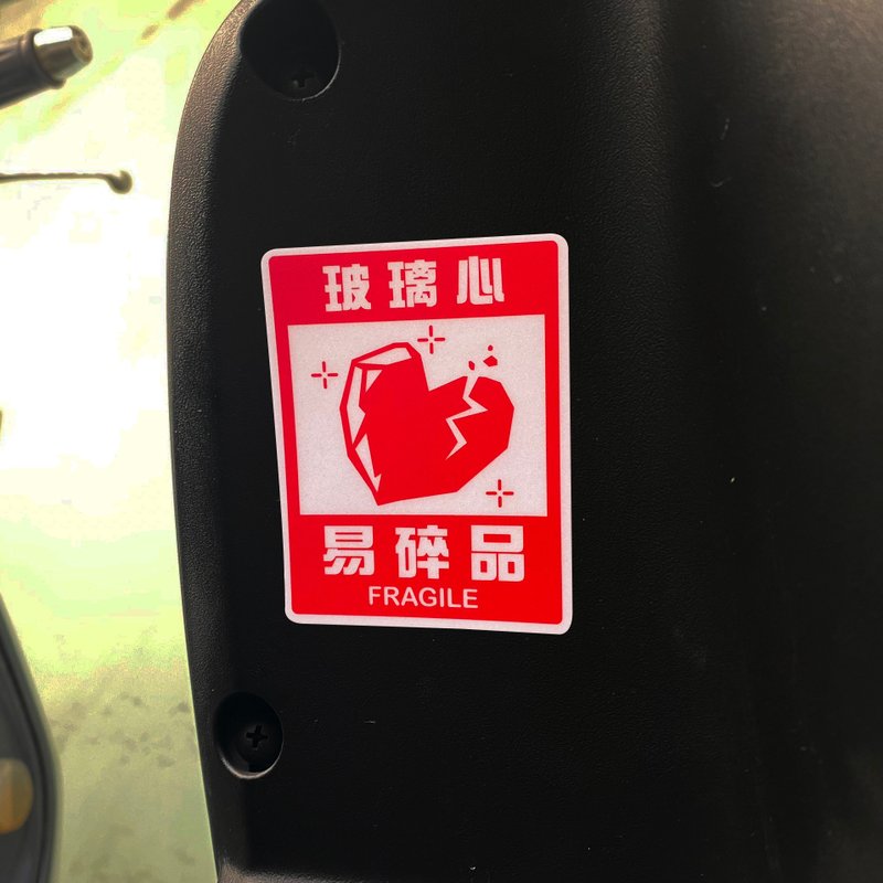 易碎品 玻璃心 趣味貼紙 車貼 反光貼紙 3M反光貼紙 機車貼紙 - 貼紙 - 防水材質 