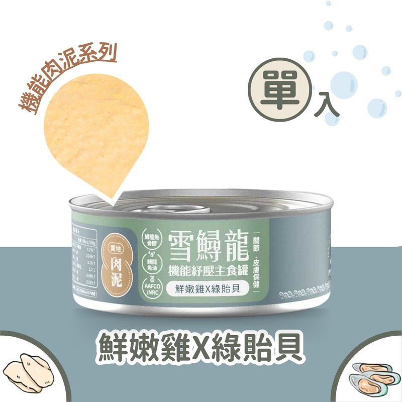 毛爪村 | 雪鱘龍機能主食罐 ( 肉泥-鮮嫩雞X綠貽貝 ) - 貓罐頭/鮮食 - 其他材質 