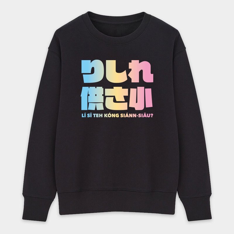 【秋冬新品】偽日文 りしれ供さ小 公三小 純棉大學T 187 - 帽T/大學T - 棉．麻 黑色