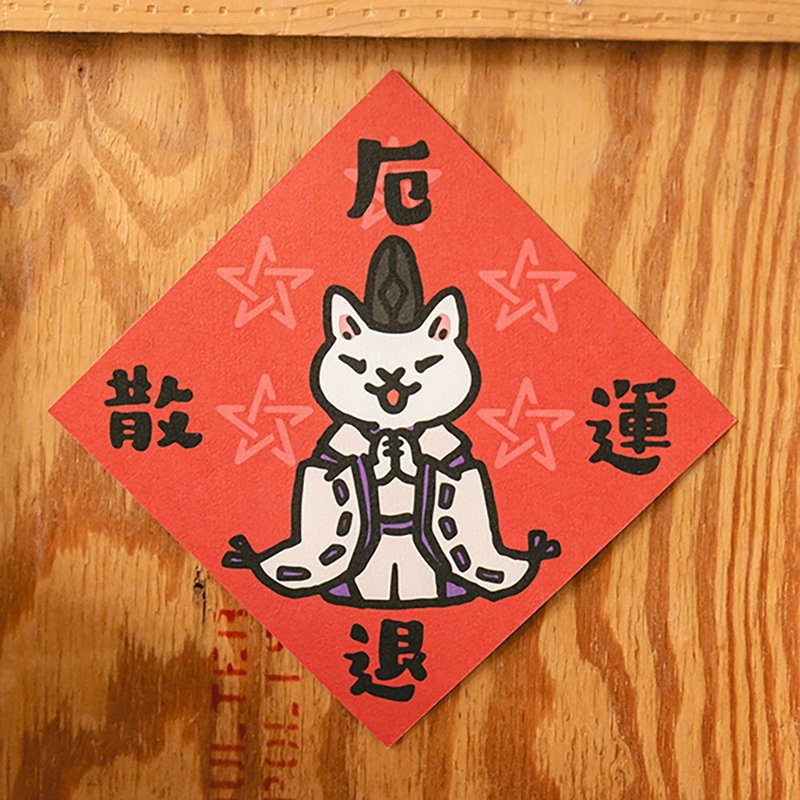 厄運退散【HitoCat 吉豆貓】春聯 揮春 斗方 伴手禮 利是封 - 紅包袋/春聯 - 紙 紅色