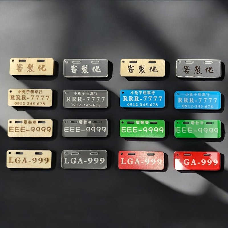 [Customization-License Plate Keychain] Car Keychain Motorcycle Keychain Electric Vehicle Keychain - ที่ห้อยกุญแจ - ไม้ สีนำ้ตาล