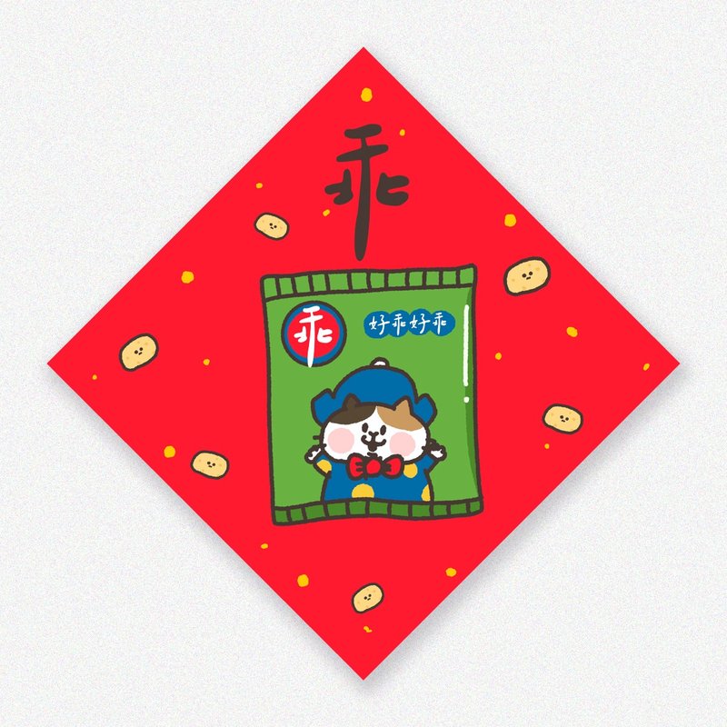 耍廢貓的日常-2025蛇年系列 方塊小春聯/斗方 - 紅包袋/春聯 - 紙 