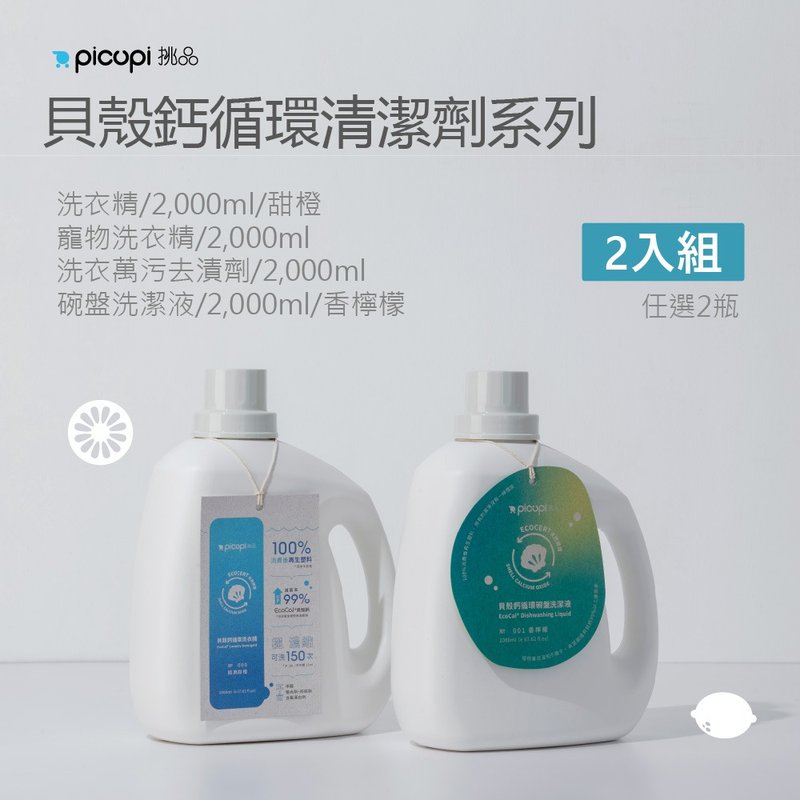 貝殼鈣循環清潔劑_任選兩入組 - 洗衣精/衣物清潔 - 環保材質 