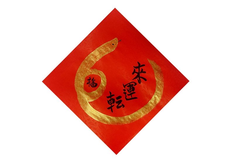 2025 Year of the Snake Handwritten Spring Couplets/Hand-painted Creative Spring Couplets - When the time (snake) comes, the whole (circle) is blessing - Chinese New Year - Paper Red