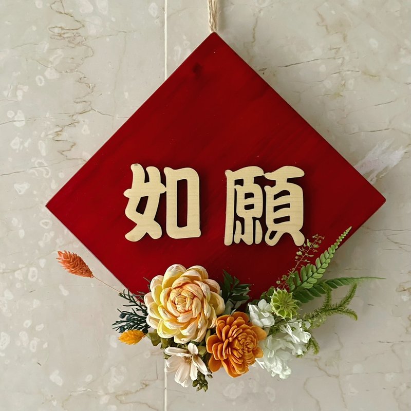 【早割先行予約】2026年 檜木とプリザーブドフラワーの斗方飾り「如願」／開店祝い・お祝いの花ギフト／ドライフラワー - ドライフラワー・ブーケ - 寄せ植え・花 