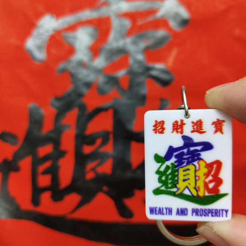 香港情懷麻雀匙扣系列 【招財進寶】 - 鑰匙圈/鑰匙包 - 壓克力 