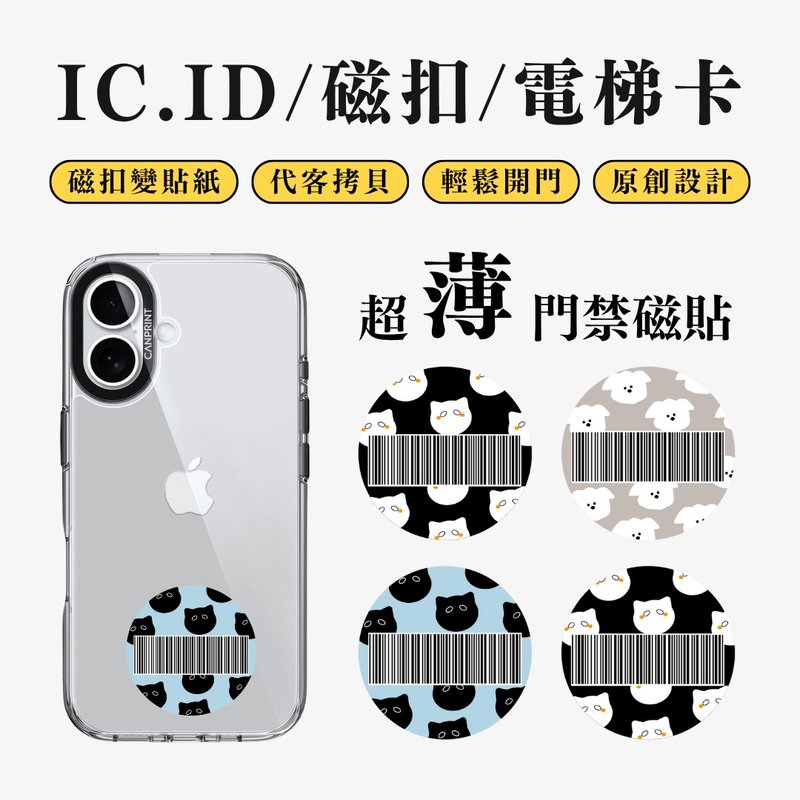 【可印】貓狗載具系列 IC卡 ID 開門貼紙 感應貼 電梯 大樓 - 科技小物 - 其他金屬 多色