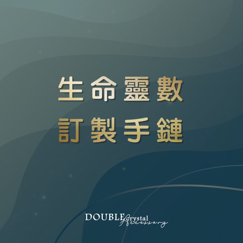 生命靈數水晶手鍊 專屬客製化 缺數補起來 - 手鍊/手環 - 寶石 