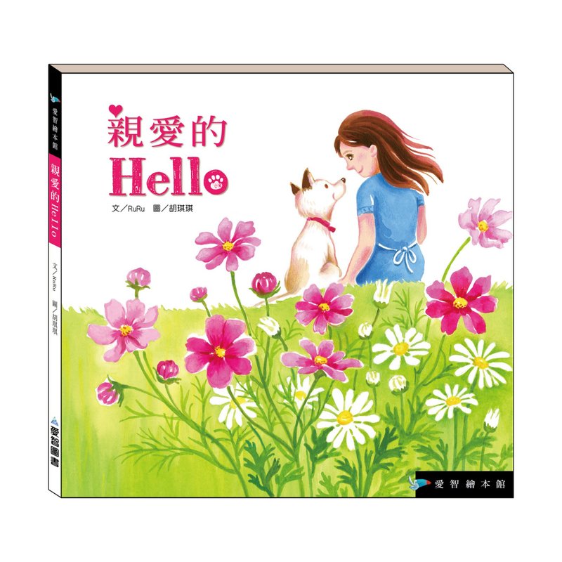 【愛智繪本館】親愛的Hello(精裝本內附影音資源) - 兒童繪本/故事書 - 紙 多色