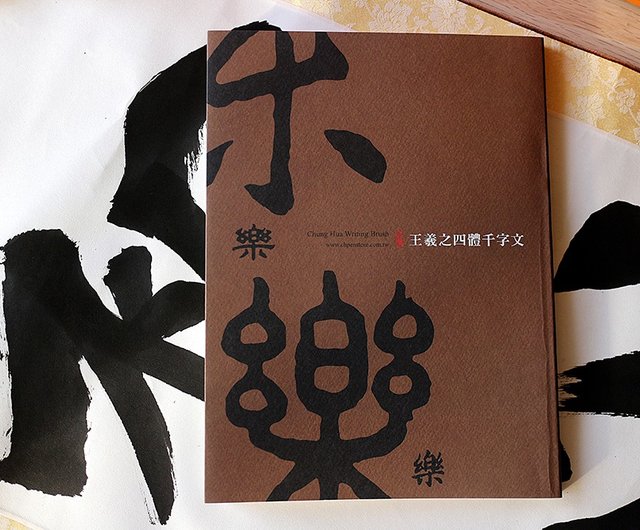 王羲之四體千字文】楷書行書隸書篆書168頁- 書法字帖中華筆莊