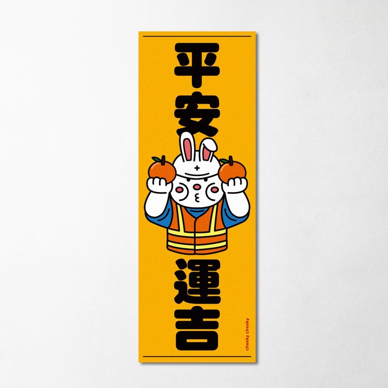 cheeky cheeky 厚面兔 兔年 平安運吉 平安大吉 長形揮春 春聯 - 紅包袋/春聯 - 紙 白色