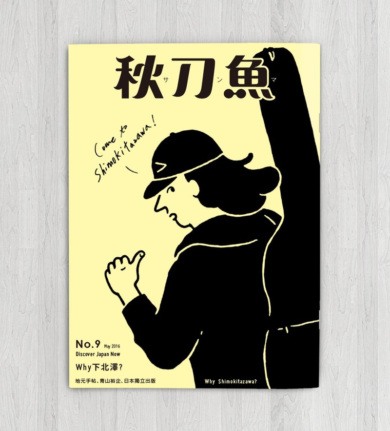 秋刀魚 第9期 WHY? 下北澤 - 刊物/書籍 - 紙 黃色