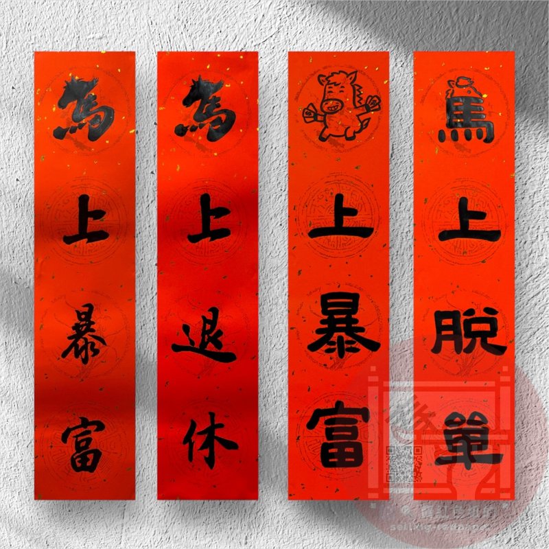 2026 馬年創意手寫春聯  四字春聯 馬上暴富 馬上退休 馬上脫單 - 紅包袋/春聯 - 紙 紅色